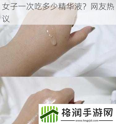 女子一次吃多少精华液