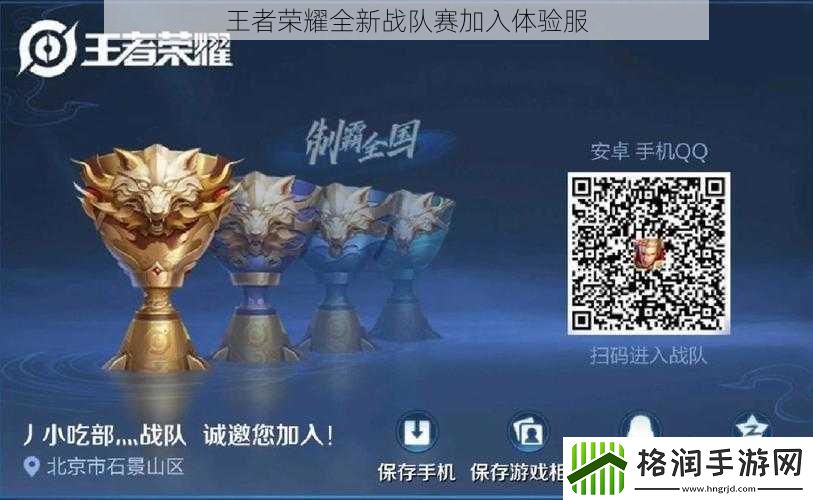 王者荣耀全新战队赛加入体验服