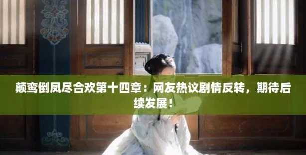 颠鸾倒凤尽合欢第十四章