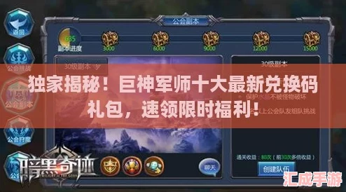 独家揭秘！巨神军师十大最新兑换码礼包