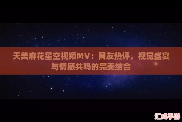 天美麻花星空视频MV