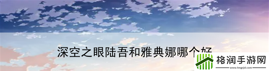 深空之眼陆吾和雅典娜哪个好