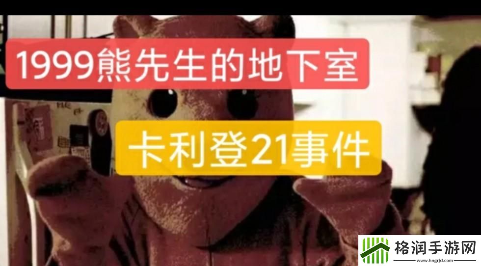 熊先生的地下室第一集