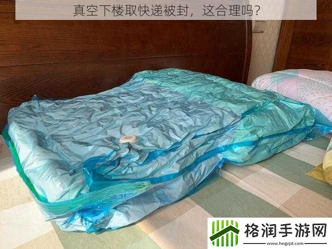 真空下楼取快递被封