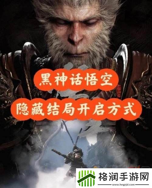 黑神话悟空隐藏结局触发条件一览