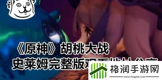 “史莱姆”潮流攻略