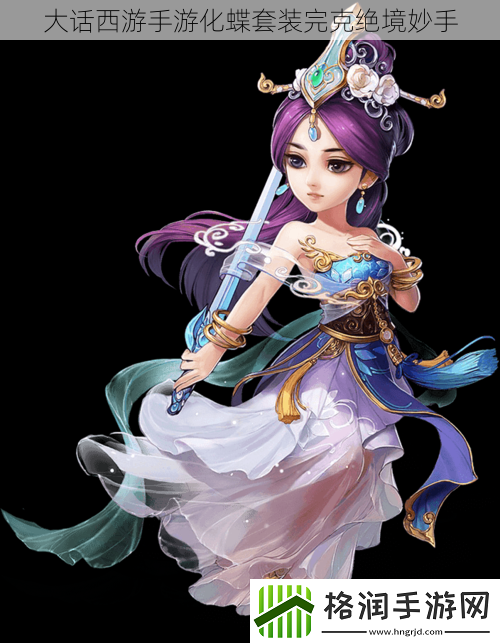大话西游手游化蝶套装完克绝境妙手