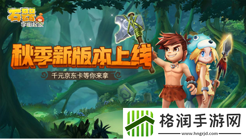 石器宇宙起源秋季版本上线