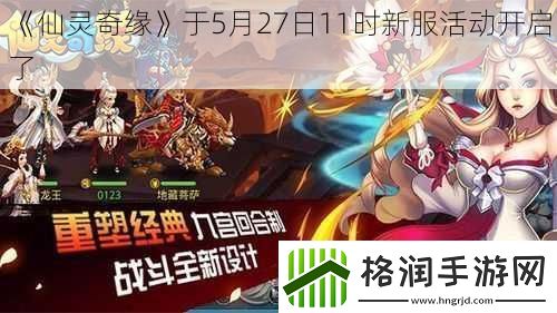 仙灵奇缘于5月27日11时新服活动开启了