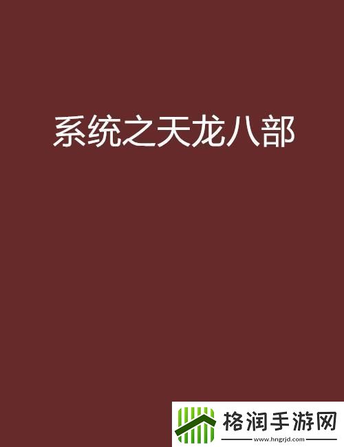 天马行空八部新章