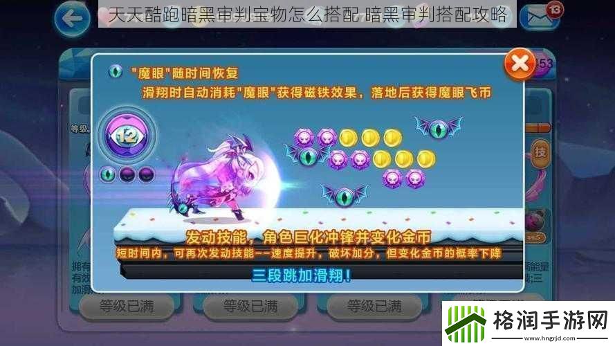 天天酷跑暗黑审判宝物怎么搭配暗黑审判搭配攻略