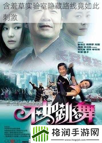 含羞草实验室隐藏路线竟如此刺激