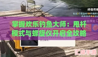 掌握欢乐钓鱼大师