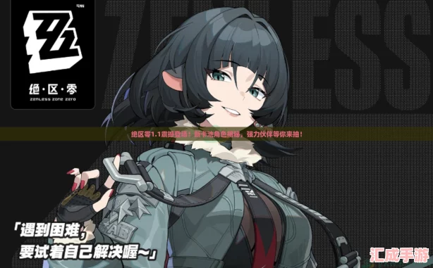 绝区零1.1震撼登场！新卡池角色揭秘