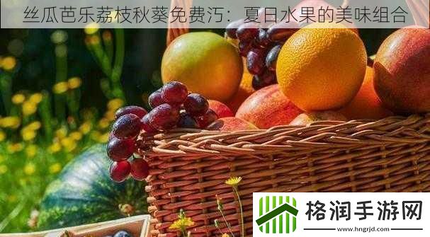 丝瓜芭乐荔枝秋葵免费汅