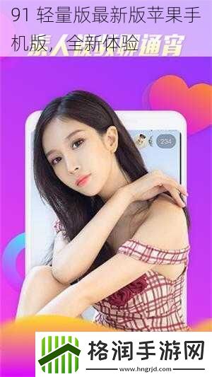 91轻量版最新版苹果手机版全新体验