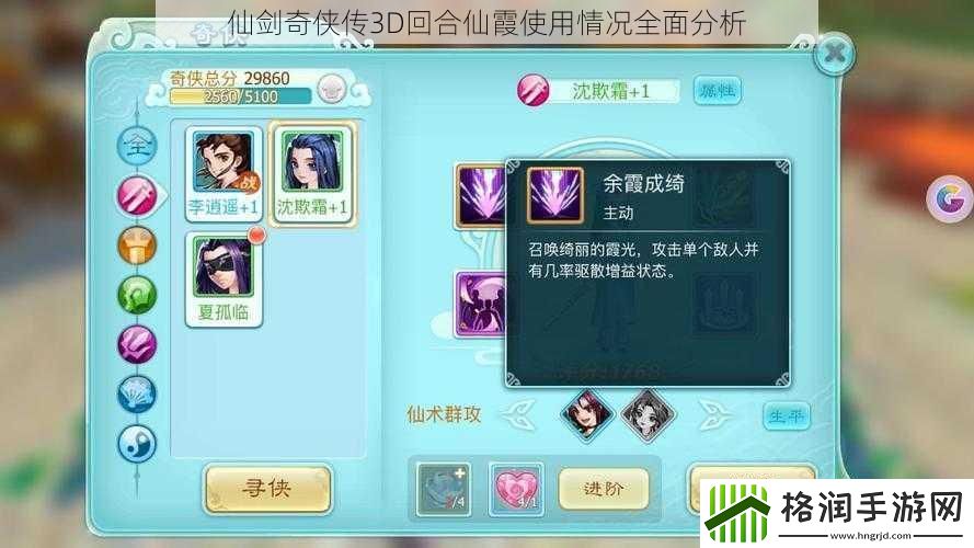 仙剑奇侠传3D回合仙霞使用情况全面分析