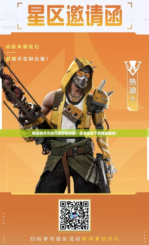 网友热评天启行动砂幔技能