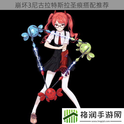 崩坏3尼古拉特斯拉圣痕搭配推荐