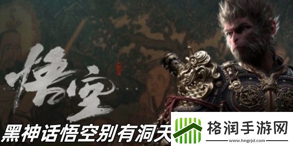 黑神话悟空别有洞天成就怎么完成