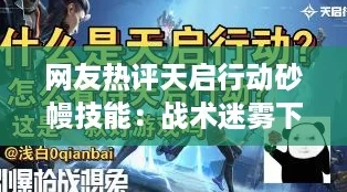 网友热评天启行动砂幔技能