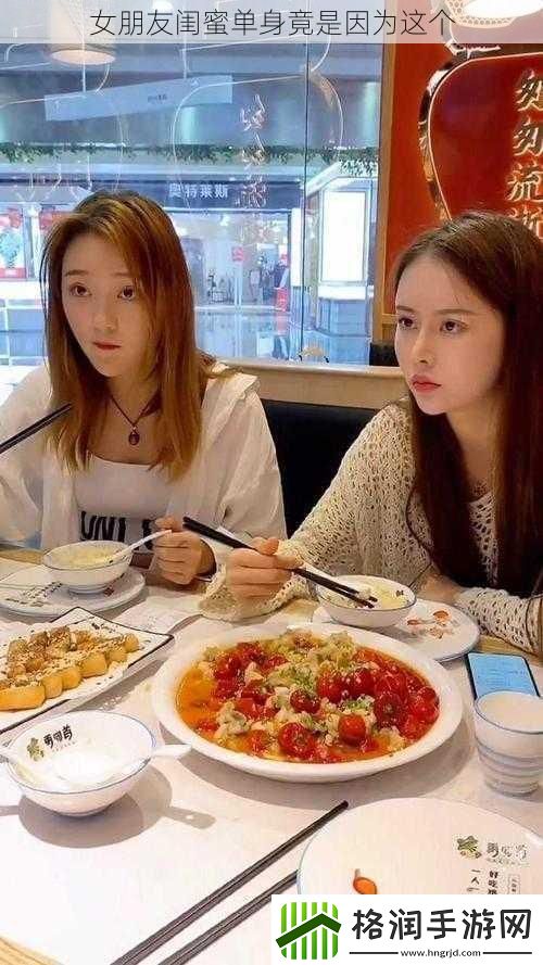 女朋友闺蜜单身竟是因为这个