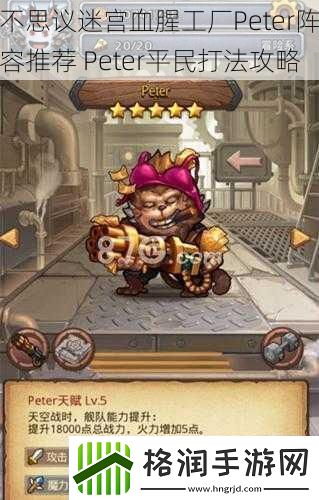 不思议迷宫血腥工厂Peter阵容推荐