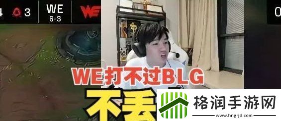 打不过BLG不丢人！Letme