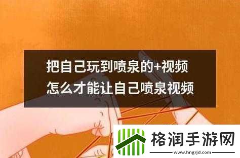 把自己弄成喷泉