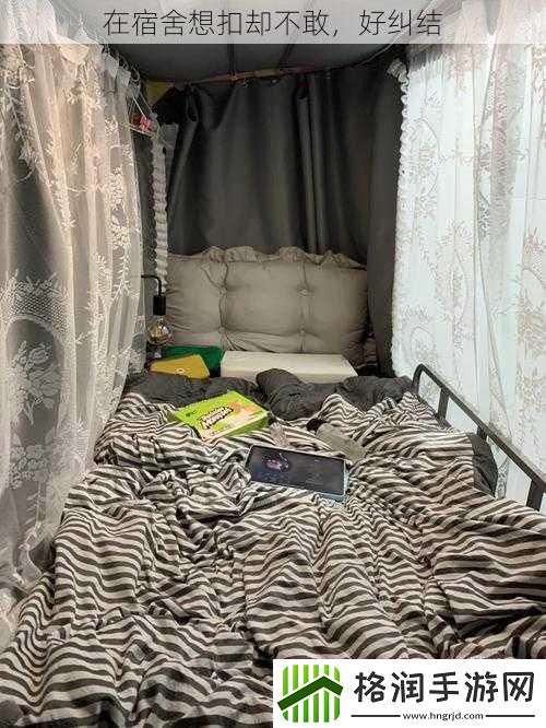 在宿舍想扣却不敢