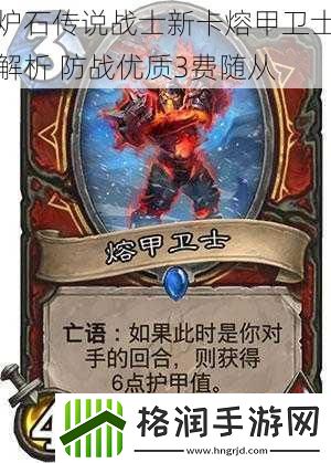 炉石传说战士新卡熔甲卫士解析
