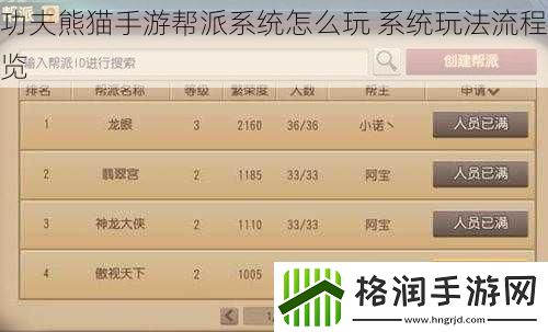 功夫熊猫手游帮派系统怎么玩系统玩法流程览