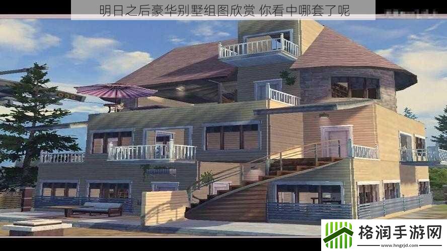 明日之后豪华别墅组图欣赏