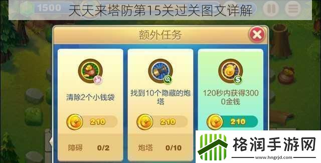 天天来塔防第15关过关图文详解