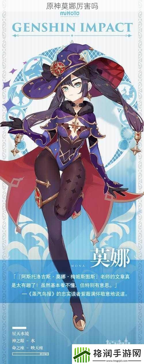 原神莫娜厉害吗