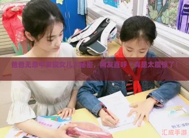 爸爸无意中发现女儿大秘密