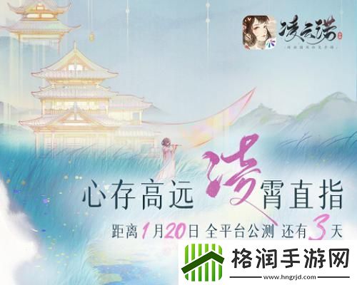 心存高远凌霄直指凌云诺公测倒计时最后3天