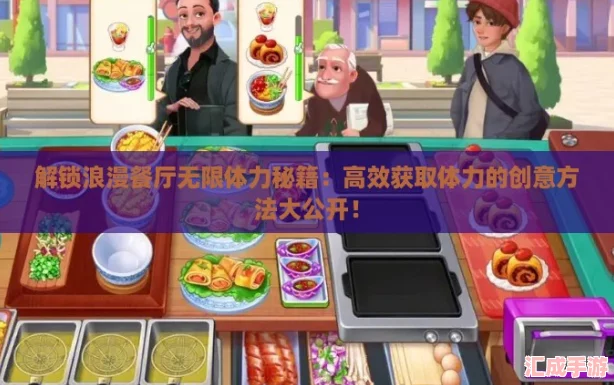 解锁浪漫餐厅无限体力秘籍