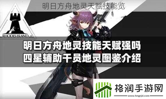 明日方舟地灵天赋技能览