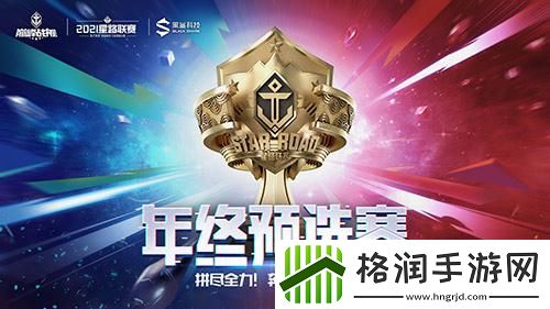 巅峰战舰2021星路联赛年终预选赛开赛