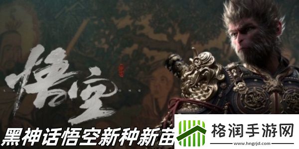 黑神话悟空新种新苗成就怎么完成