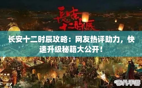 长安十二时辰攻略