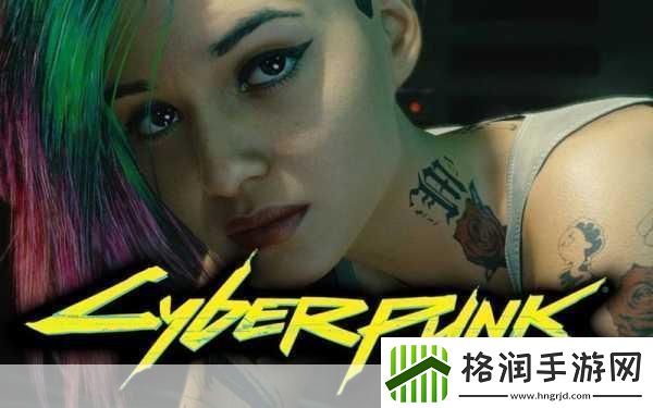 赛博朋克2077朱迪怎么推如何在赛博朋克2077推倒朱迪掌握这些技巧你也能成功