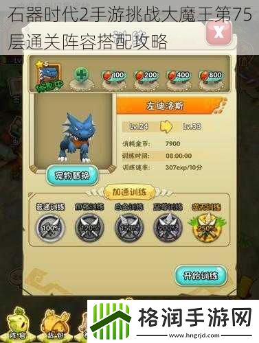 石器时代2手游挑战大魔王第75层通关阵容搭配攻略