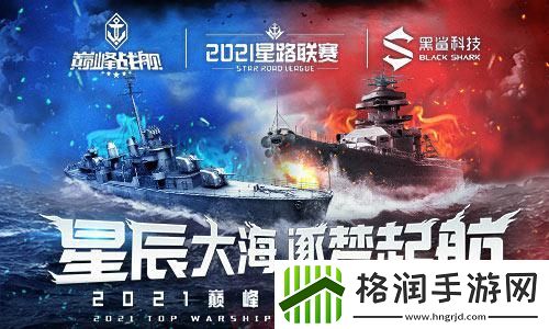巅峰战舰2021星路联赛年终预选赛开赛