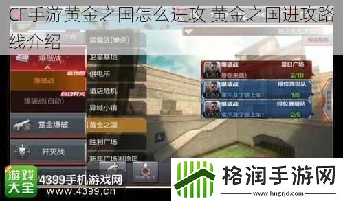 CF手游黄金之国怎么进攻