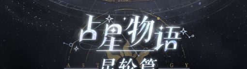 以闪亮之名占星物语星轮篇活动什么时候开始