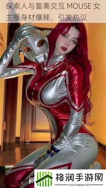 探索人与畜禽交互