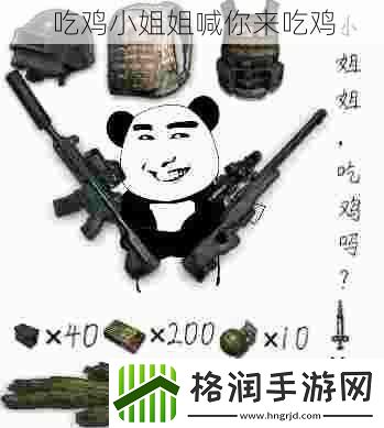 吃鸡小姐姐喊你来吃鸡