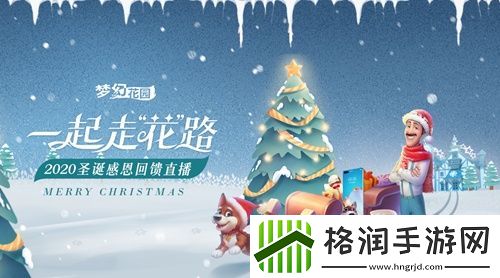 25日晚9点年终感恩回馈梦幻花园抖音直播等你来